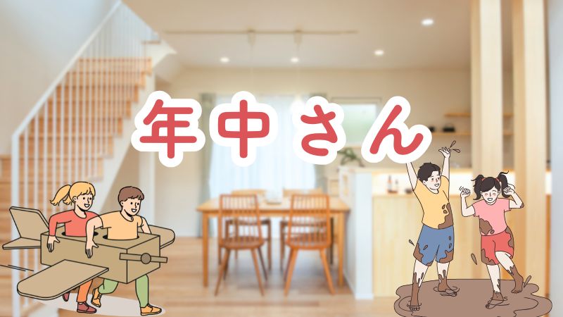  くらはし建築の家の中で、子どもたちが段ボールの飛行機で元気に遊ぶイラスト。「年中さん」から始める家づくリのイメージ。