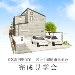 くらはし建築が手がけた岡崎市竜美台のGX志向型の注文住宅(31坪・3LDK)完成見学会の案内画像。落ち着いた色合いのグレーの塗り壁が特徴的な、モダンな外観の建築パースです。