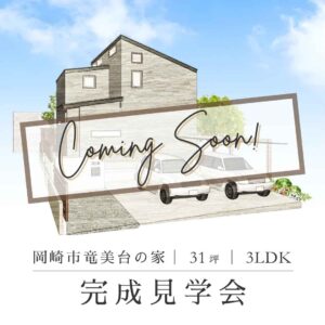 開催が予定される、くらはし建築が手がけた岡崎市竜美台の注文住宅(31坪・3LDK)完成見学会の案内画像。落ち着いた色合いのグレーの塗り壁が特徴的な、モダンな外観の建築パースです。
