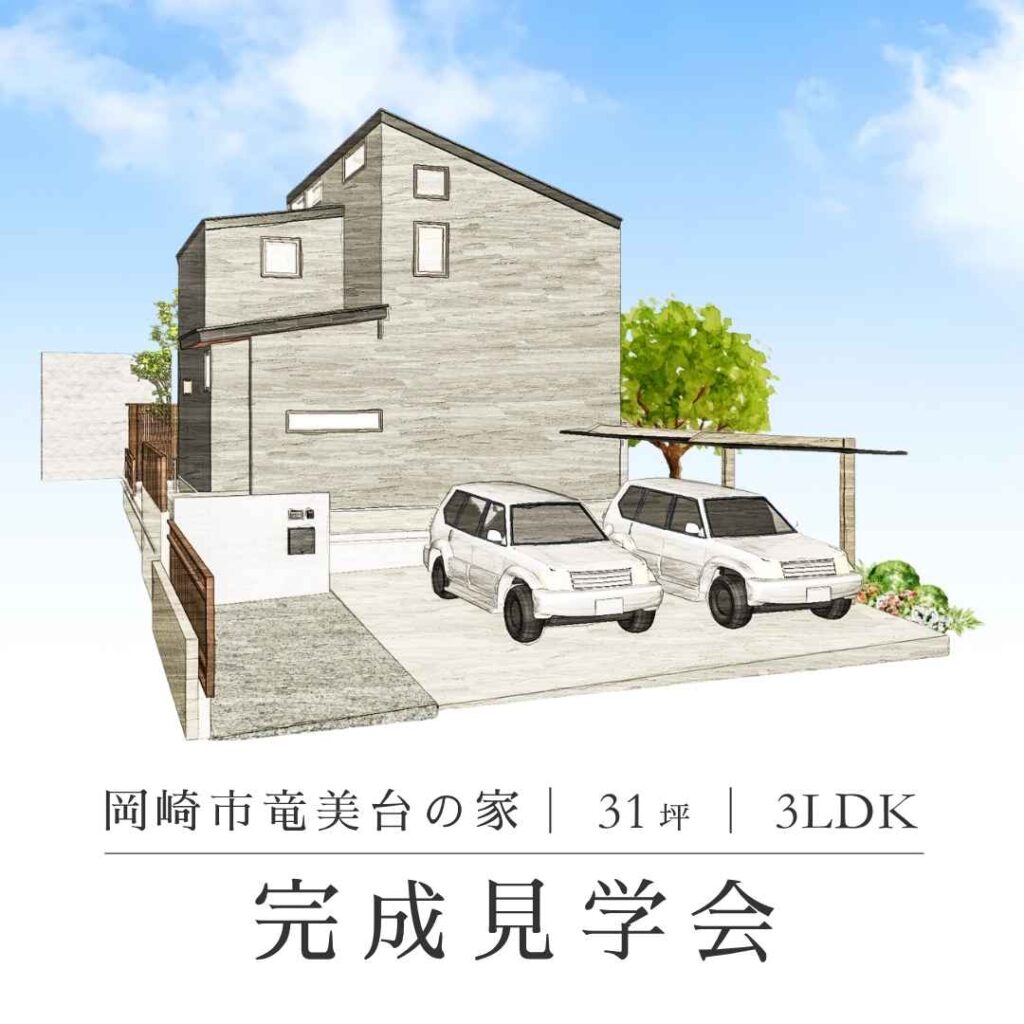 くらはし建築が手がけた岡崎市竜美台の注文住宅(31坪・3LDK)完成見学会の案内画像。落ち着いた色合いのグレーの塗り壁が特徴的な、モダンな外観の建築パースです。