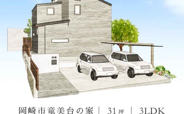 くらはし建築が手がけた岡崎市竜美台の注文住宅（31坪・3LDK）完成見学会の案内画像。落ち着いた色合いのグレーの塗り壁が特徴的な、モダンな外観の建築パースです。