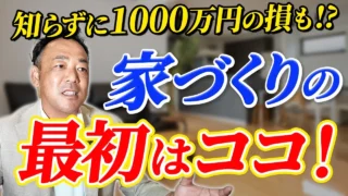 【注文住宅】は何から始める？よくある失敗から学ぶ、家づくりの正解ルート