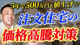 【新築戸建て】100年持つ家が本当に必要な理由。今後の家づくり戦略は？