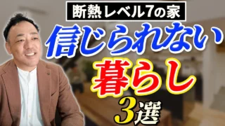 【C値0.05 断熱レベル7】の家では当たり前！？ここまで快適…ビックリな暮らしぶりとは？