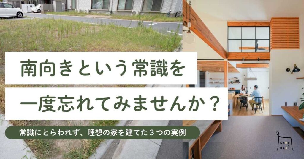 【岡崎市の土地探し】南向きという常識にとらわれず、設計のアイデアで理想の注文住宅を建てた実例を紹介するブログ記事。土地の弱みを強みに変える、くらはし建築の家づくりが分かります。