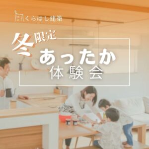 岡崎市 くらはし建築 モデルハウス 冬限定あったか体験会のお知らせアイキャッチ画像 暖かいリビングで遊ぶ家族の様子