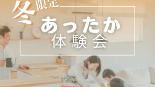 岡崎市 くらはし建築 モデルハウス 冬限定あったか体験会のお知らせアイキャッチ画像 暖かいリビングで遊ぶ家族の様子