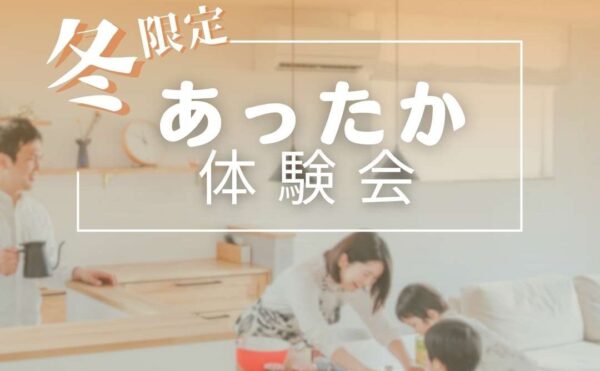 岡崎市 くらはし建築 モデルハウス 冬限定あったか体験会のお知らせアイキャッチ画像 暖かいリビングで遊ぶ家族の様子