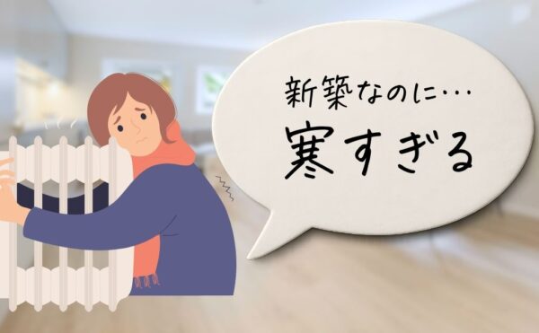 「新築なのに寒すぎる」と嘆く女性のイラスト。ヒーターを抱えている様子。