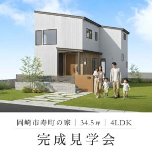 愛知県岡崎市寿町で開催される34.5坪・4LDK注文住宅の完成見学会アイキャッチ画像。白の外壁と木のアクセントが美しい外観デザインと、3人の男の子がいる5人家族が楽しく過ごすイメージ。