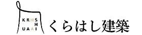岡崎市で高性能の注文住宅なら、くらはし建築