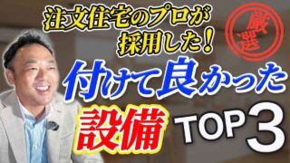 【オススメ 設備 ３選】注文住宅のプロが推す✨オススメ設備3選！ “時短・快適”の鉄板3アイテム