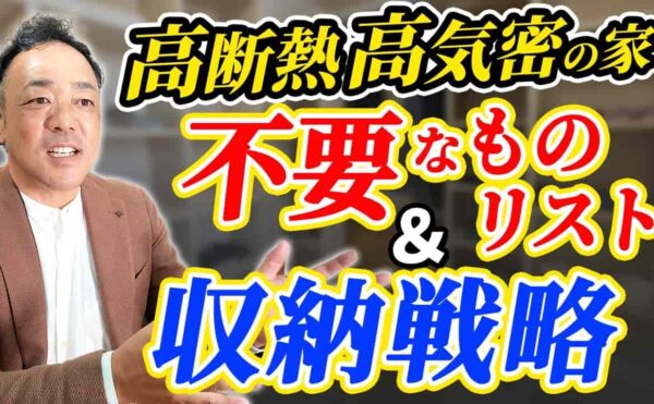 「高断熱高気密の家 不要なもの＆リスト 収納戦略」について動画で解説する、くらはし建築・倉橋社長の画像。