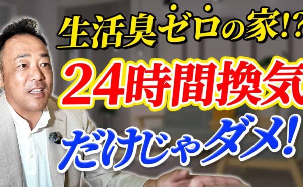 「生活臭ゼロの家！？24時間換気だけじゃダメ！」というテーマで、注文住宅の換気システムの落とし穴を解説する倉橋社長の画像。