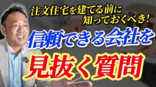 【注文住宅 選び方 ポイント】🔍信頼できる会社を見抜くチェックリスト