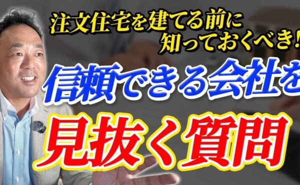 「注文住宅を建てる前に知っておくべき！信頼できる会社を見抜く質問」について、プロの視点から解説する大工社長の画像。