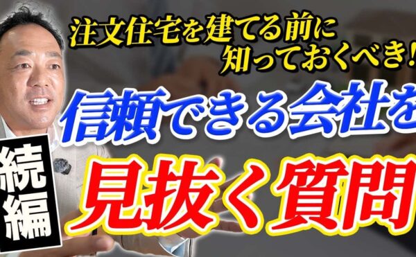 「注文住宅を建てる前に知っておくべき！信頼できる会社を見抜く質問（続編）」について、大工社長がプロの視点で深掘り解説している画像。