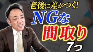【間取り後悔】老後に詰む！5cmの段差とNG間取りの正体