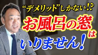 【お風呂 窓 いらない】お風呂の窓が家を傷める？カビ・寒さ以外にも知られざる落とし穴とは？