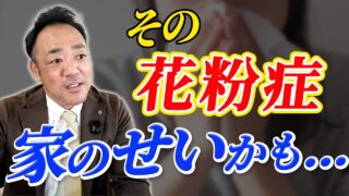 【花粉症 家】花粉症は「治る家」と「治らない家」がある⚠️これであなたも薬いらずの生活へ！