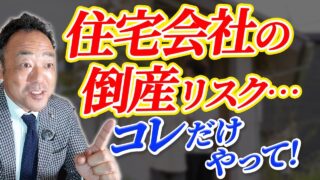 【住宅会社 倒産】住宅会社 倒産 時代、被害者にならないための、たった“1つのリスク対策”