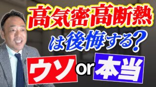【性能 失敗しない 見分け方】注文住宅の性能比較で迷わないための、失敗しない見分け方と判断基準