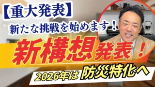 【重大発表】2026年、新たな挑戦を始めます。家族の命を守る「防災特化プラン」とは？