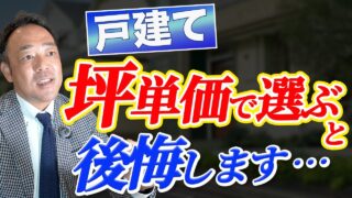 【注文住宅 坪単価 注意点】注文住宅の坪単価に潜む注意点と、見落とせない確認ポイント