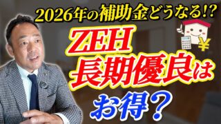 【注文住宅 補助金 2026 】注文住宅の補助金2026年の支援決定！⚠️せっかくの注文住宅、ZEHや長期優良の家で本当にいいの？