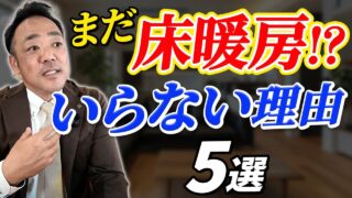 【床暖房 いらない】注文住宅における床暖房がいらない理由5選！まさかの税金まで上がる理由とは⁉️