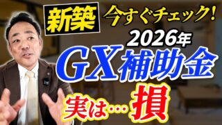 【2026 補助金】家づくり2026年補助金の罠！？