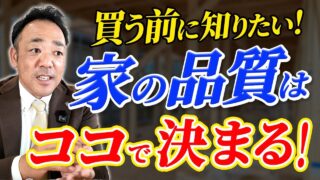 【ローコスト住宅 違い】ローコスト住宅との大きな差は“品質と責任”にあり！