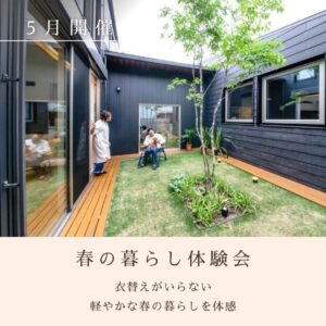 くらはし建築の5月「春の暮らし体験会」イベントバナー。岡崎市のモデルハウスにて、中庭のウッドデッキで家族と犬が穏やかに過ごす風景。一年中温度が一定で「衣替えがいらない」ストレスフリーな春の暮らしを体感。